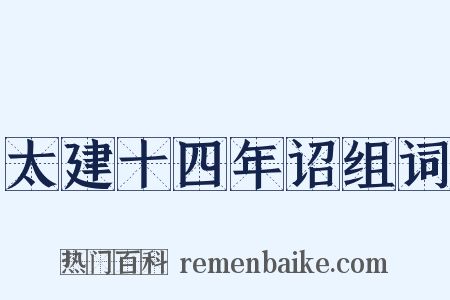 太建十四年诏组词是什么意思的图片